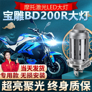 适用宝雕BD200R摩托车LED透镜大灯改装远光近光一体配件超亮灯泡