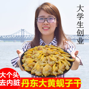 丹东大黄蚬子干去内脏花蛤嘎啦滋之鲜即食海鲜干货特产原味蛤蜊干