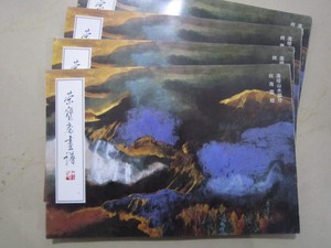 荣宝斋画谱117 何海霞泼绘山水 98年版定价16元 9787500304333