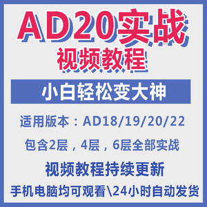 ad20教程零基础AltiumDesigner1921PCB电教学设计原理图视频课程