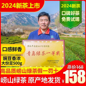 正宗青岛崂山绿茶2024年新茶特散级茶叶特产高档礼盒手工豆香