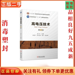 二手正版高电压技术 第3版 吴广宁 机械工业出版社