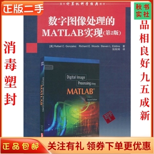 二手正版数字图像处理的MATLAB实现(第2版 冈萨雷斯 清华大学出版