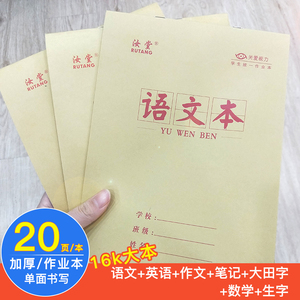 大本作业本英语本小学生数学本生字本统一全国标准加厚黄皮本子大田字格 大本作业本英语本小学生数学本生字本统一全国标准加厚黄皮本子大田字格