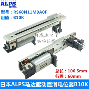 日本ALPS马达驱动灯光控台推杆滑动电位器 MA2控制 RS60N11M9A0F