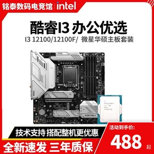 英特尔i3 12100F/I3 12100散片搭微星B760华硕H610M-A主板CPU套装