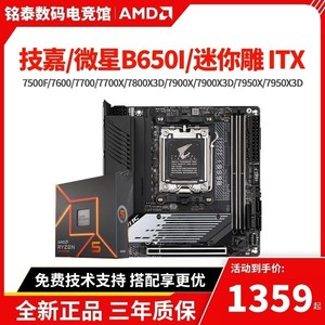 华硕技嘉b650i迷你雕 B650-I微星ITX主板CPU套装7500F 8600G8700G