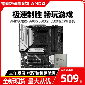 AMD锐龙R5 5600G 5600GT r5 5500散片华硕/微星B550M主板CPU套装