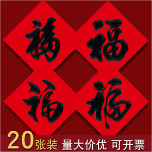 大福字门贴2024龙年新款春联贴纸春节黑字书法对联简约净版素福帖