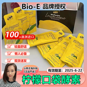 多盒特价现货新版Bioe柠檬口袋酵素口服液便携装7袋/盒bio-e澳洲