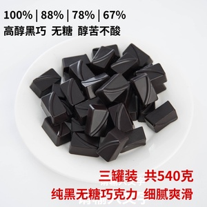 苦色手工无糖纯脂黑巧克力100%88%78%可可含量180g*3罐健身代餐食