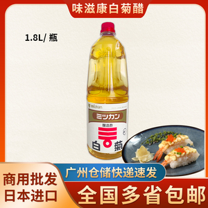 日本进口味滋康白菊醋1.8L料理寿司食材调料酿造白菊醋寿司醋包邮