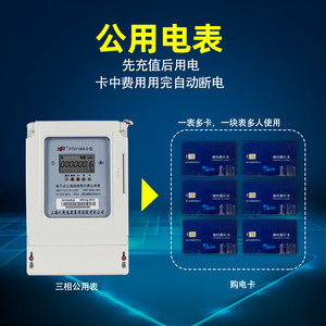 上海人民电器预付费公用电表一表多卡插卡式农田灌溉单相三相电表