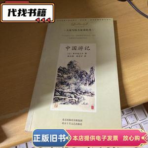 中国游记：大家小书洋经典 [日]芥川龙之介 著；陈生保、张青平