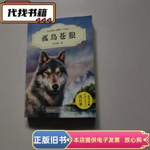 中外动物小说精品（升级版）：孤岛苍狼  沈石溪 2017-03