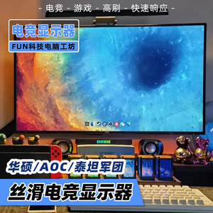 泰坦军团/AOC游戏电竞主播专用华硕显示屏幕27英寸2k高刷台式电脑