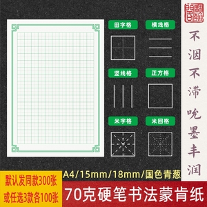 硬笔书法练字纸田字格横线蒙肯纸70克15mmA4日课纸宝翰阁书写纸