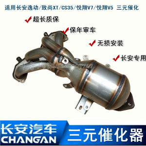 适用长安逸动致尚XT悦翔V5V7CS35三元催化器总成发动机排气支管歧