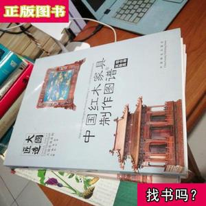 中国红木家具制作图谱2 床榻类 李岩 编 中国林业出版