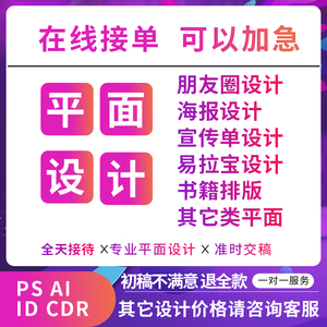 朋友圈平面设计广告展架易拉宝图片处理彩页书籍排版包装长图封面