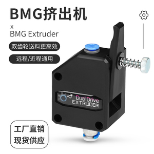 3D打印机配件 软性耗材双齿轮 挤出机 BMG黑色 减速挤出机