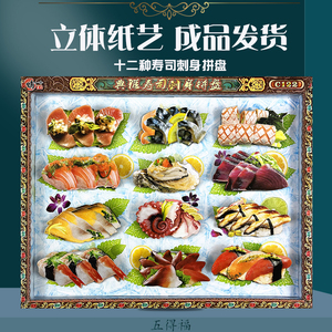 清明节用品纸扎海鲜贡品十二种寿司刺身美味套装成品祭祀五七烧纸