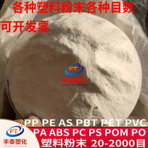 PP PE AS PBT PET PVC PA ABS PC PS POM PO塑料粉末树脂微粉科研