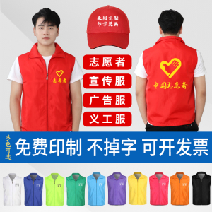 志愿者服务马甲定制印logo字义工背心定做广告工作服装党员红透气