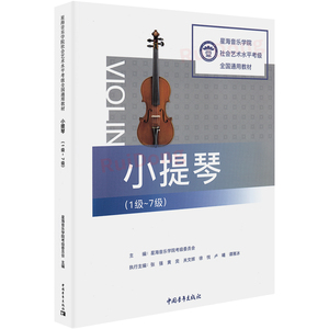 星海音乐学院 小提琴考级1-7级一至七级小提琴演奏乐曲、协奏曲