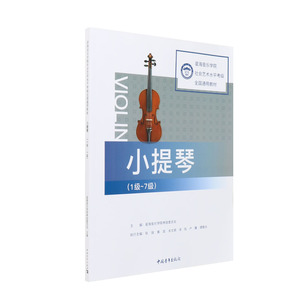 星海音乐学院 小提琴考级1-7级一至七级小提琴演奏乐曲、协奏曲