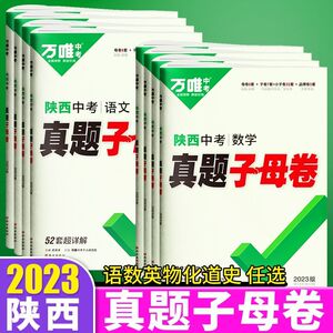 万唯2023版陕西中考真题子母卷52套超详解英语文数学物理化学政史