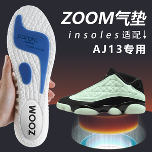 适配耐克|乔丹AJ13鞋垫篮球鞋专用ZOOM气垫透气吸汗运动减震防痛