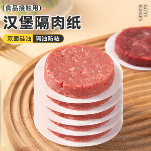 牛肉饼油纸隔肉纸食品级专用家用冷冻不粘隔离垫纸食物汉堡蒸笼纸
