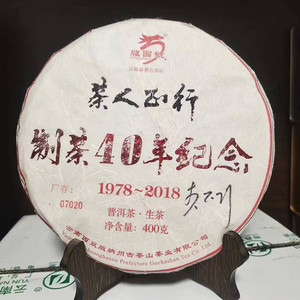 龙园号普洱茶2018年 茶人正行制茶40周年纪念茶生茶 400g正品包邮