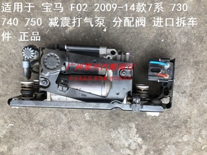 宝马 09-14款 F02 730 740 750 减震打气泵 充气泵 分配阀 拆车件