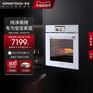 HUMANTOUCH/慧曼嵌入式白色蒸烤一体机家用彩屏触控HTO-B2大容量