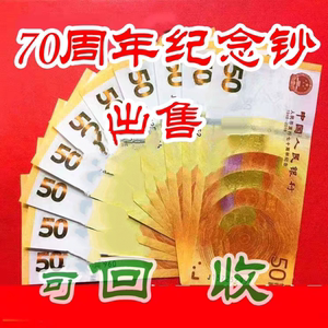 人民币发行70年周年纪念钞70钞黄金钞收纪念币纸硬币粮票分币邮票