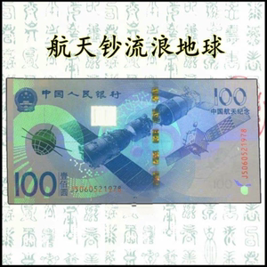 流浪地球 2015年航天钞100元纪念钞荧光币无47，航天钞无47一张