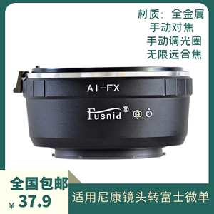 AI-FX转接环适用于尼康AUTO AID AIS镜头转富士FX微单XT1 XE1 XA2