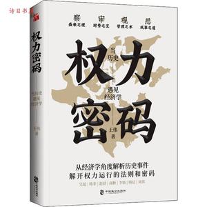 正版 权力密码 当历史遇见经济学 9787514513608 中国致公出版社