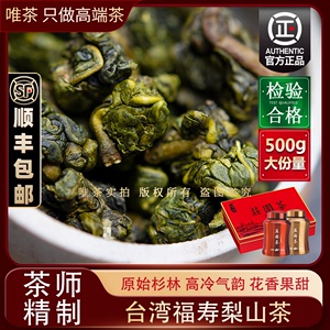 唯茶 福寿梨山茶2024新茶台湾原产手工制作特级高档茶叶送亲戚喝