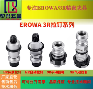 EROWA夹具自动拉钉标准拉钉erowa拉杆3R锁紧拉钉气动锁紧拉钉手动