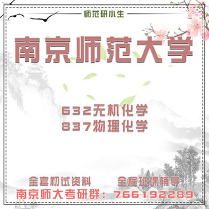 南京师范大学南师大632无机化学837物理化学考研真题初试讲座答疑