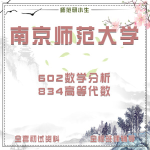 南京师范大学南师大602数学分析834高等代数考研真题初试讲座答疑