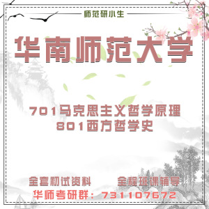 华南师范大学华南师大701马哲原理801西方哲学史考研真题初试讲座