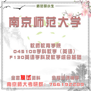 南京师范大学南师大 F130英语学科及教学综合基础复试考研真题