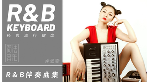 经典流行RnB钢琴键盘伴奏曲集大余老师余孟霏