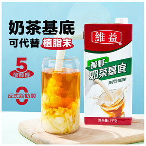 维益醇厚奶茶基底1KG厚乳植脂奶油咖啡饮品奶茶店商用可替植脂末