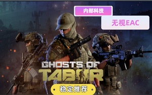 Ghosts of Tabor/科技/塔波尔幽灵辅助/安全稳定/无视EAC