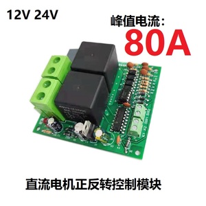 直流电机正反转控制器80A带限位12V24V驱动模块收割农机风扇自动